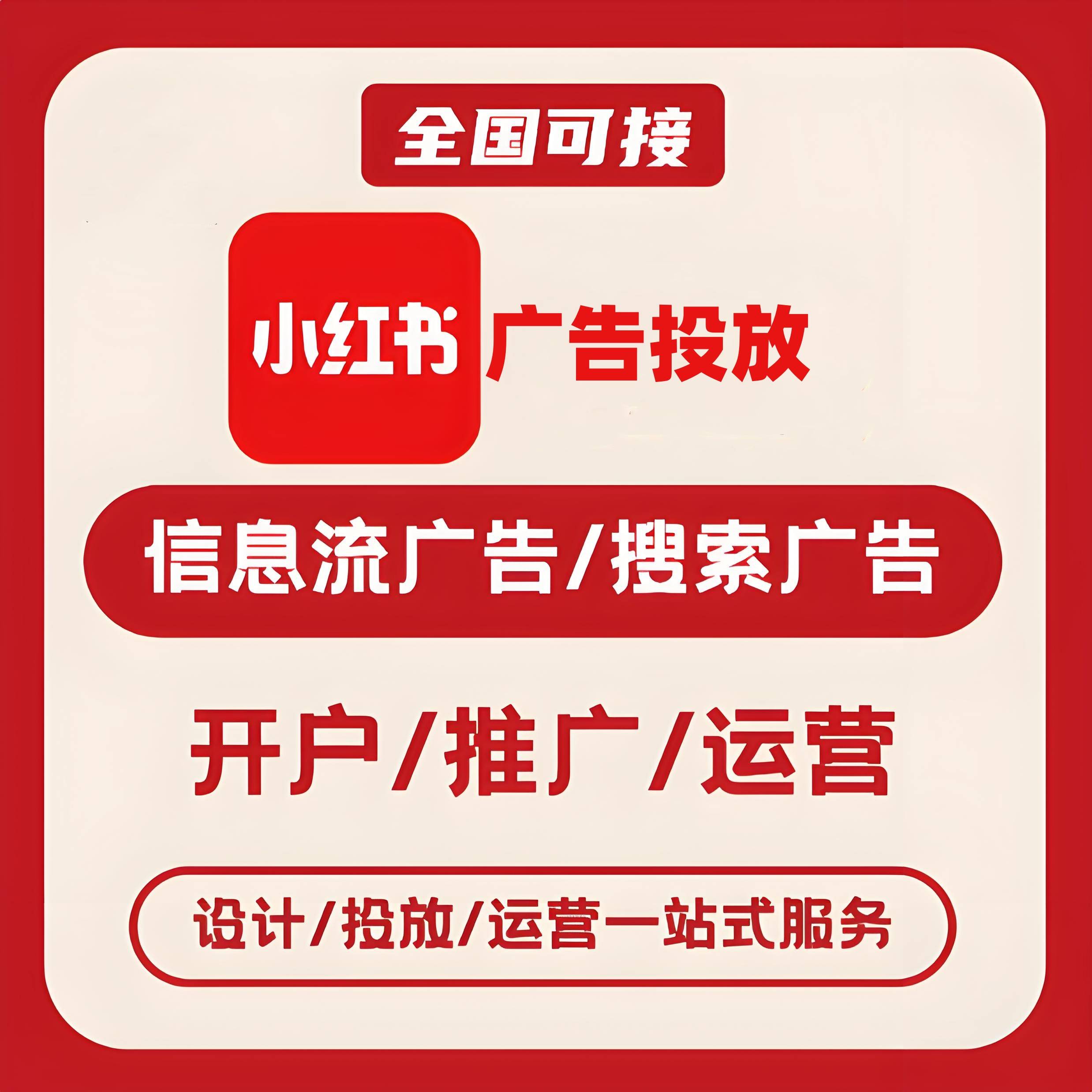 丽江小红书广告